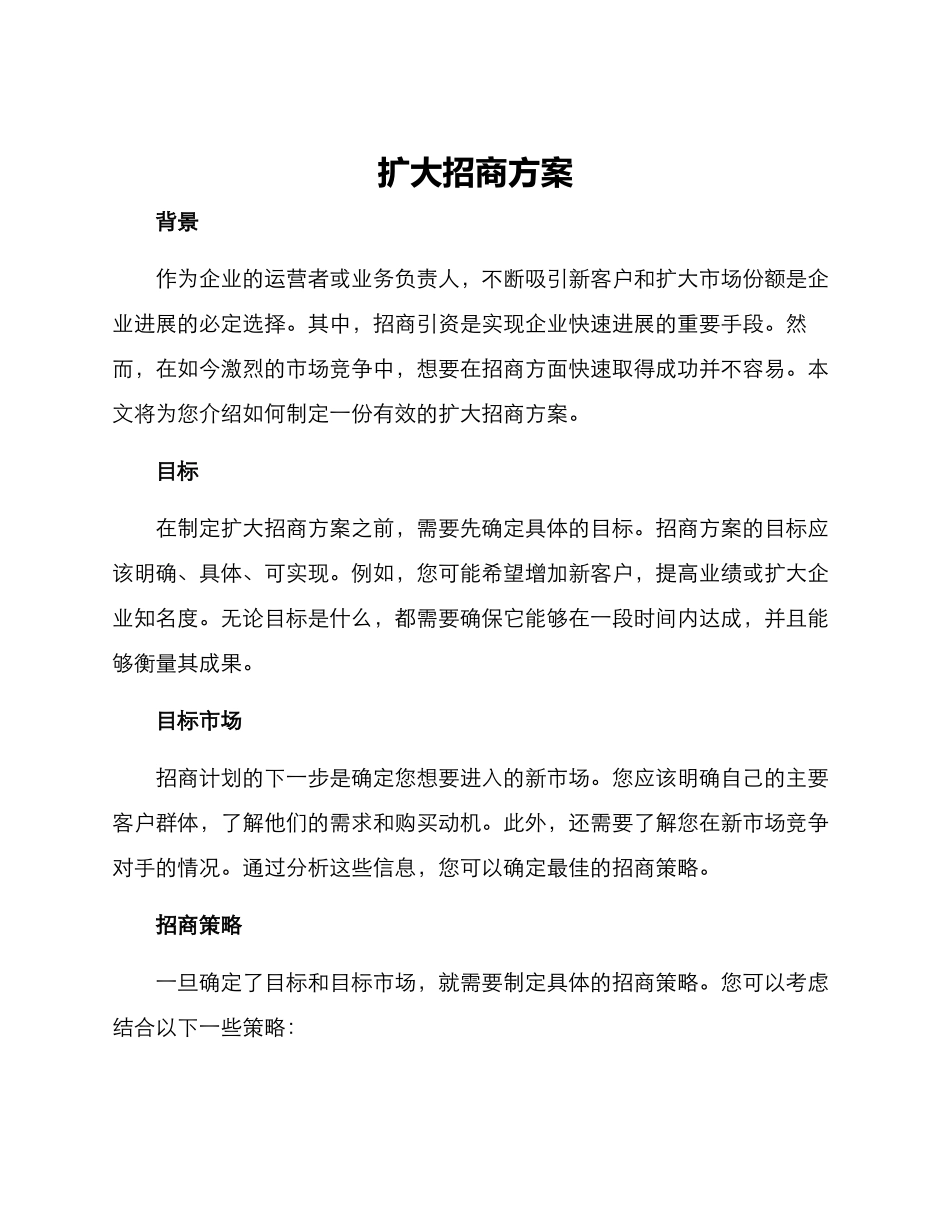 扩大招商方案_第1页