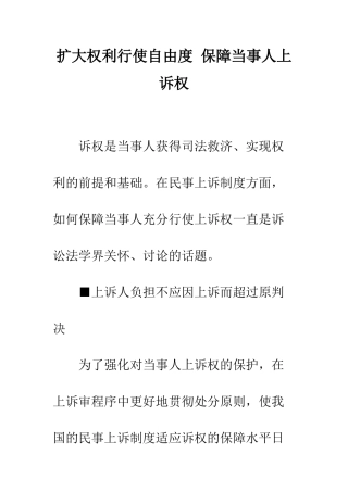 扩大权利行使自由度-保障当事人上诉权