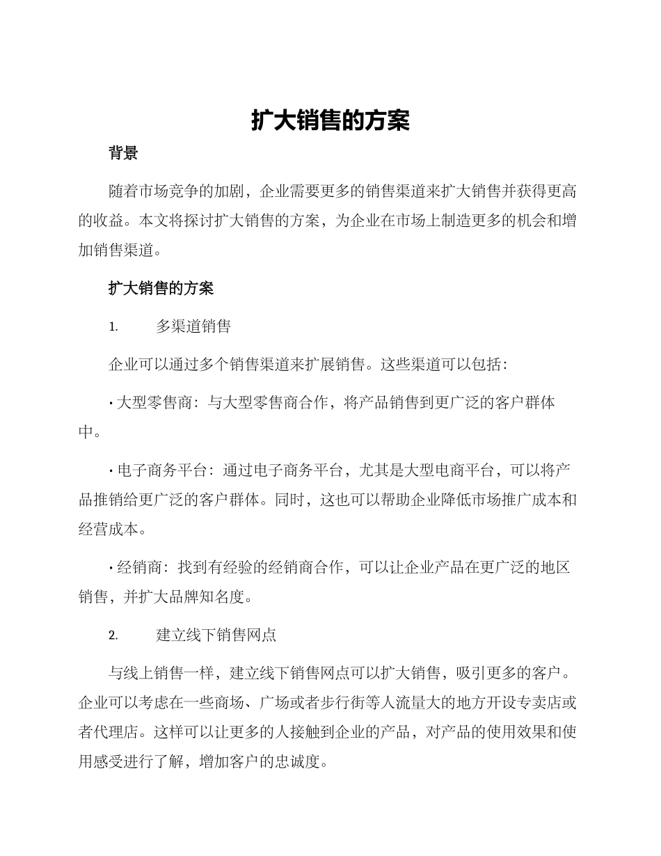 扩大销售的方案_第1页
