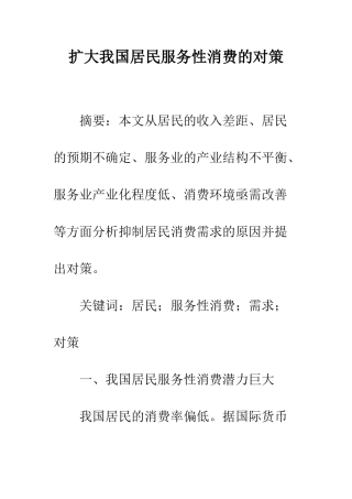 扩大我国居民服务性消费的对策