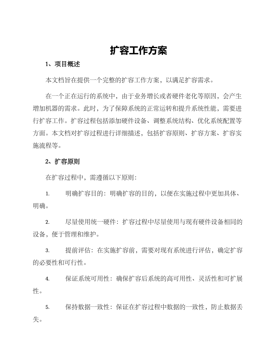 扩容工作方案_第1页