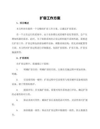 扩容工作方案