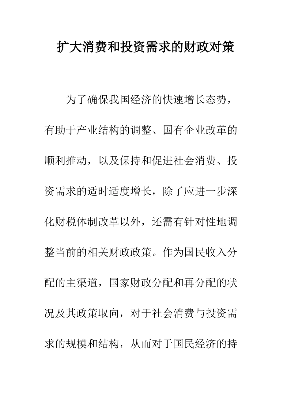 扩大消费和投资需求的财政对策_第1页