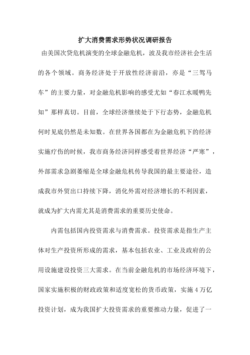 扩大消费需求形势状况调研报告_第1页