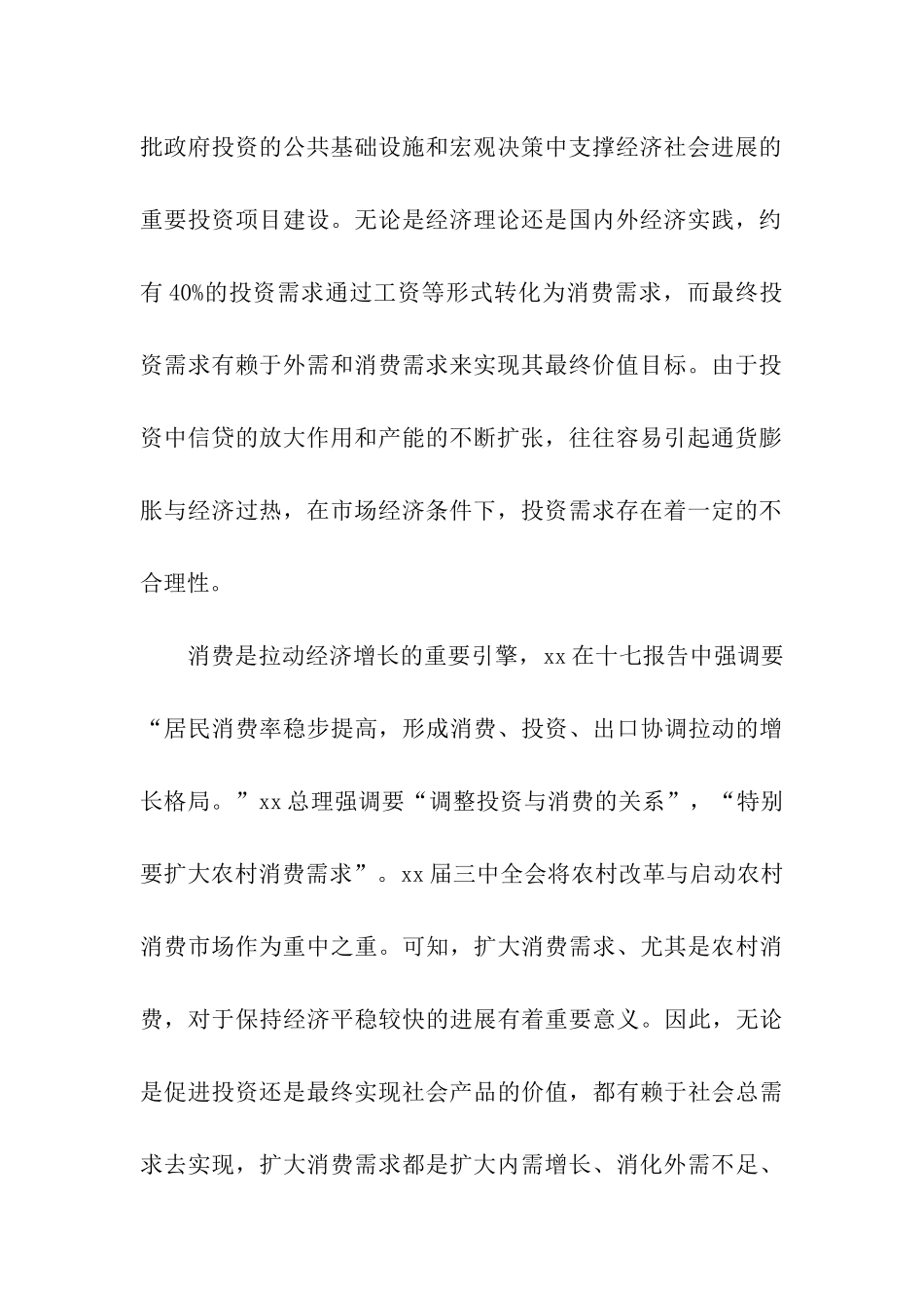 扩大消费需求形势状况调研报告_第2页