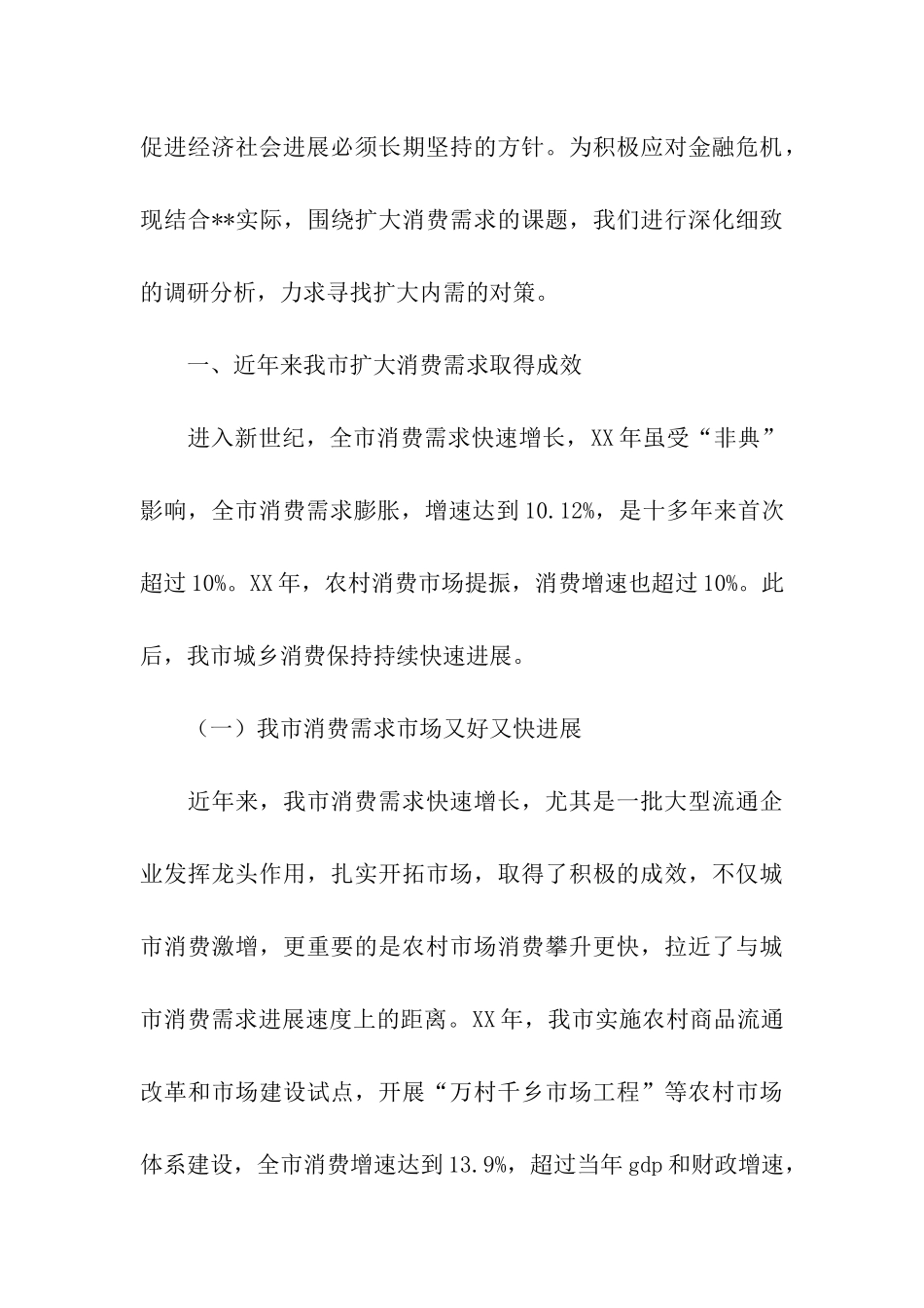 扩大消费需求形势状况调研报告_第3页