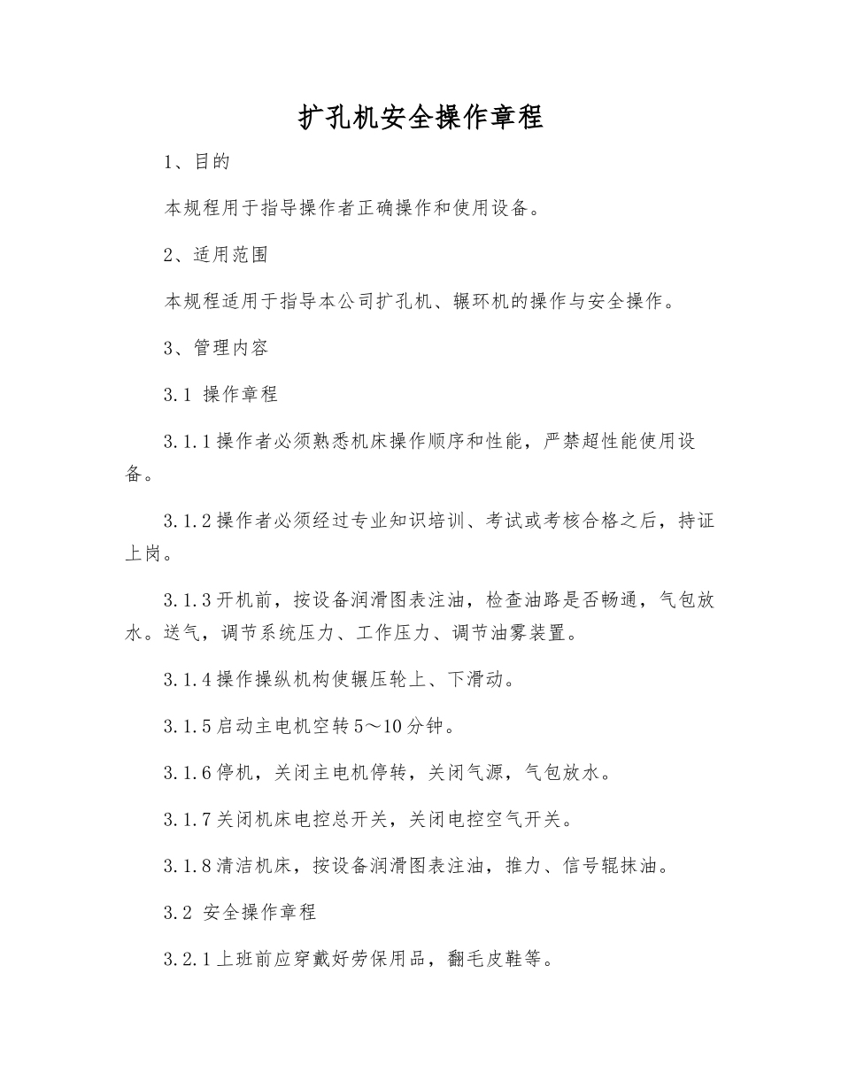 扩孔机安全操作规程_第1页