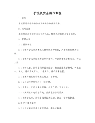 扩孔机安全操作规程