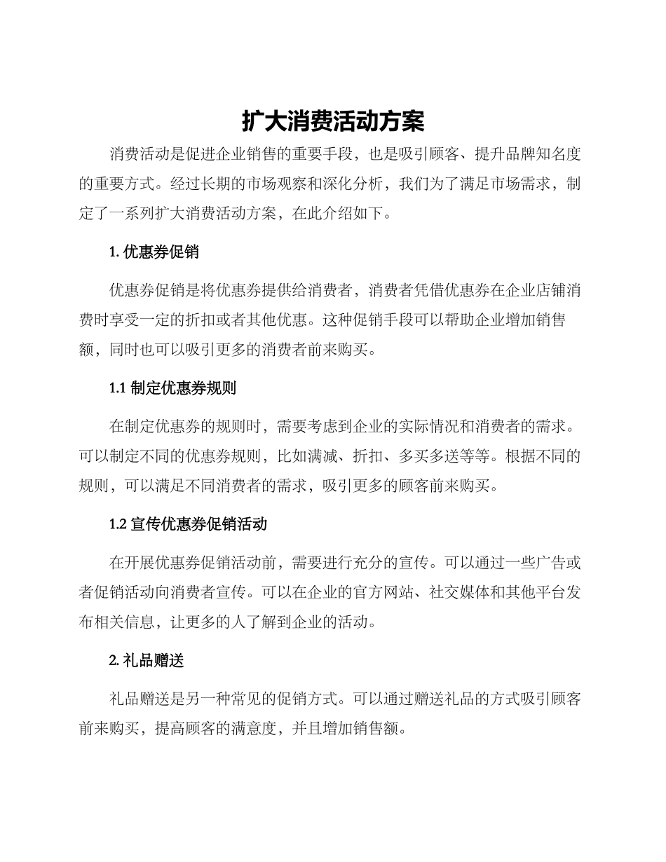 扩大消费活动方案_第1页