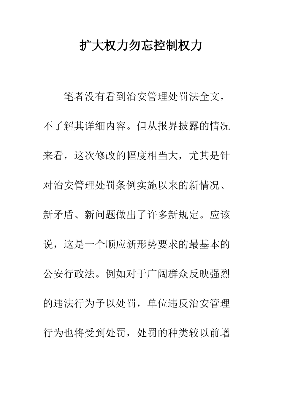 扩大权力勿忘控制权力_第1页