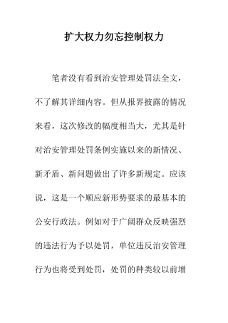 扩大权力勿忘控制权力