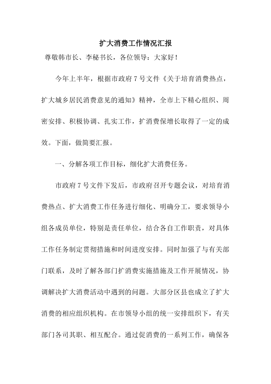 扩大消费工作情况汇报_第1页