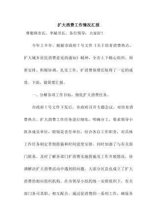扩大消费工作情况汇报