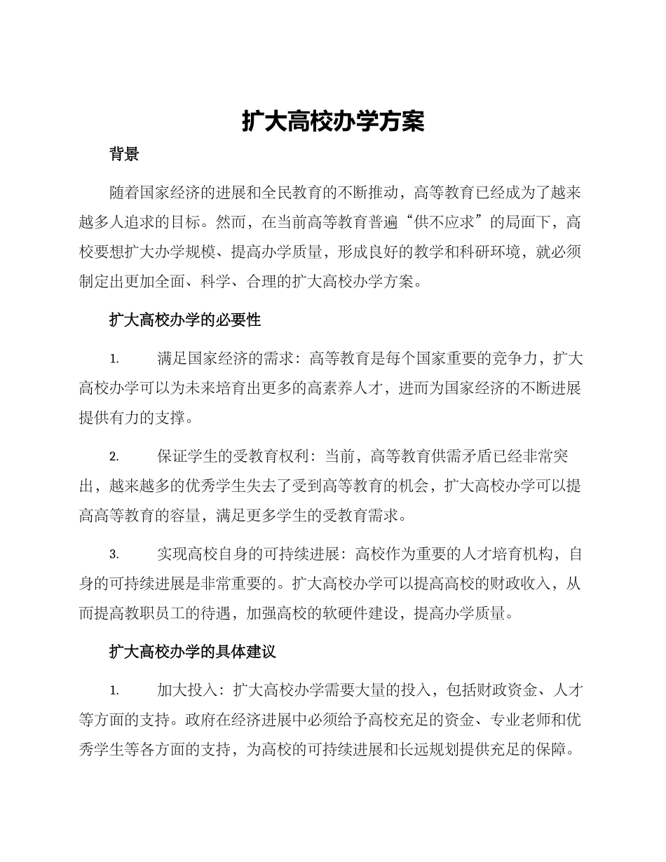 扩大高校办学方案_第1页