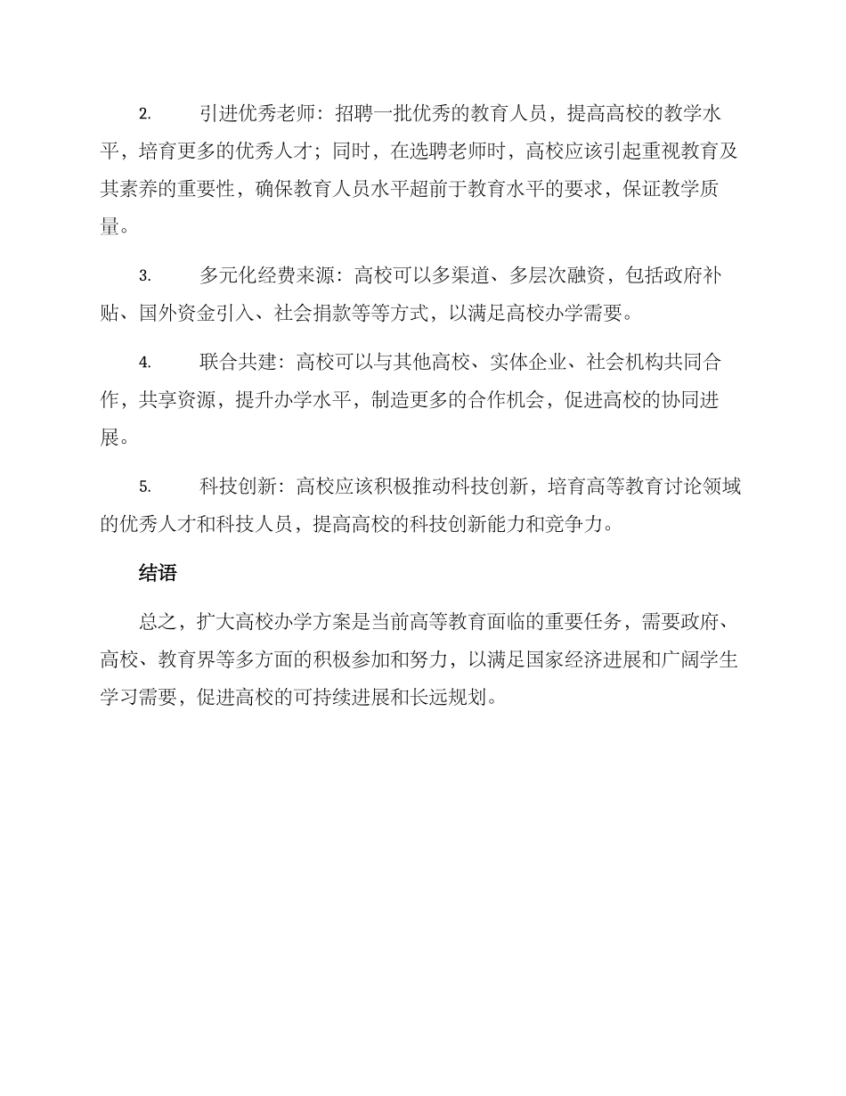 扩大高校办学方案_第2页