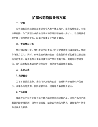 扩展公司贷款业务方案