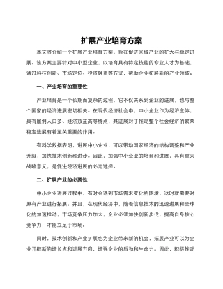 扩展产业培育方案