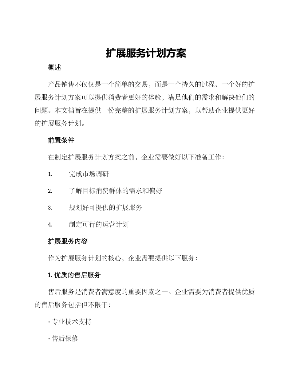 扩展服务计划方案_第1页