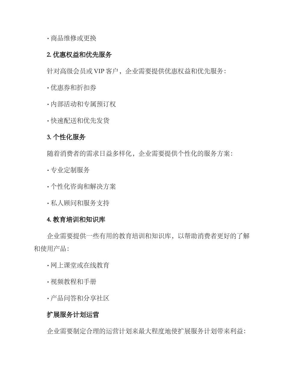 扩展服务计划方案_第2页