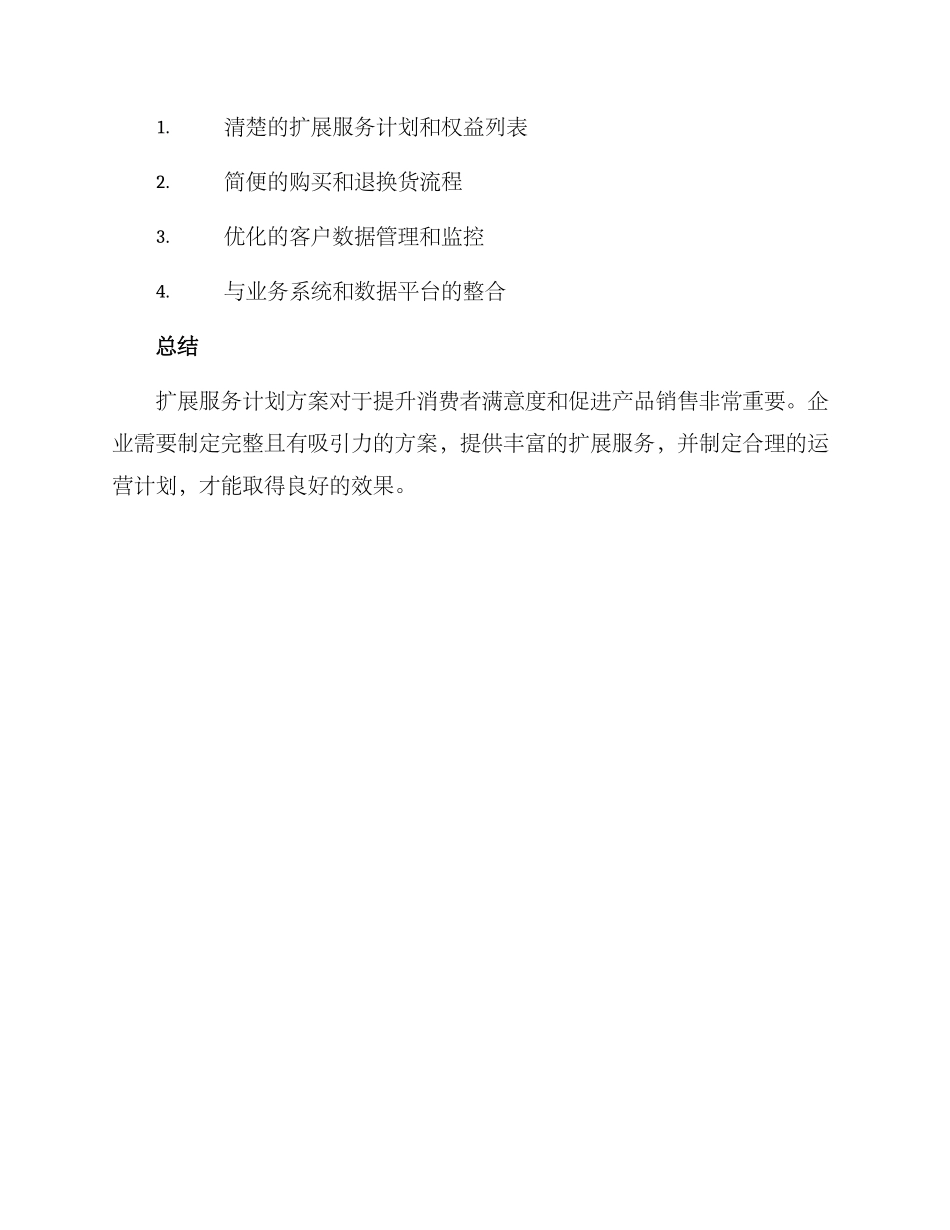 扩展服务计划方案_第3页