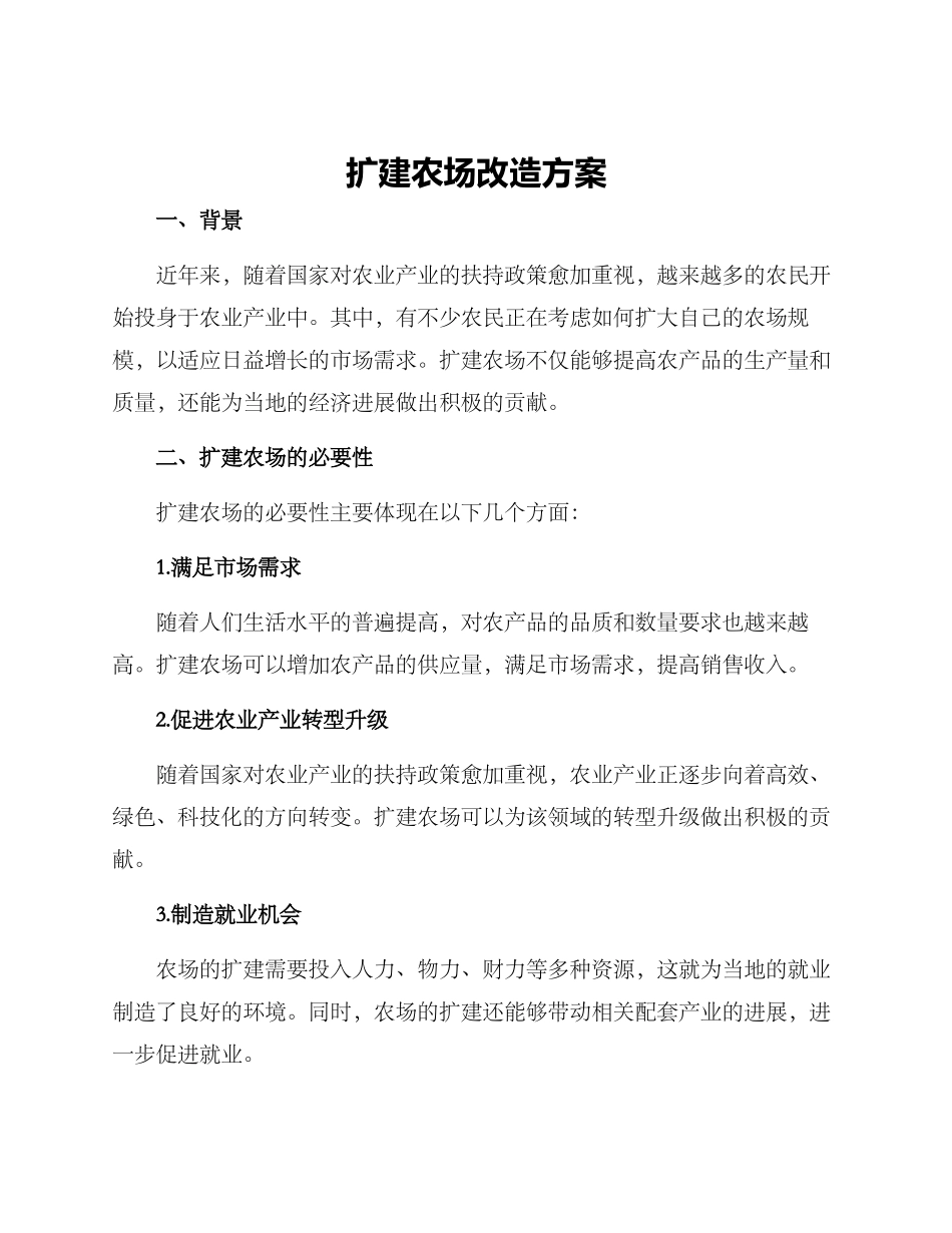 扩建农场改造方案_第1页
