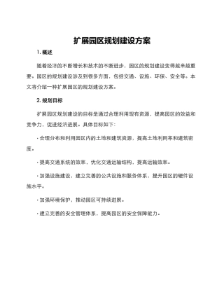 扩展园区规划建设方案