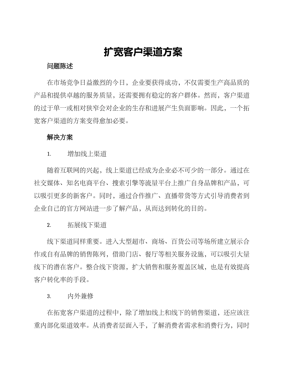扩宽客户渠道方案_第1页