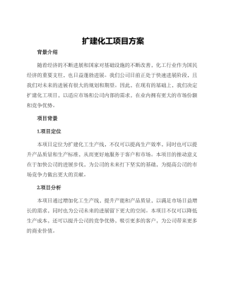 扩建化工项目方案