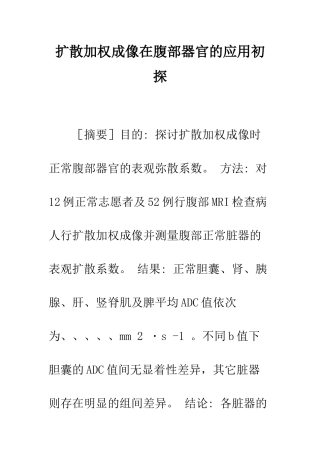 扩散加权成像在腹部器官的应用初探