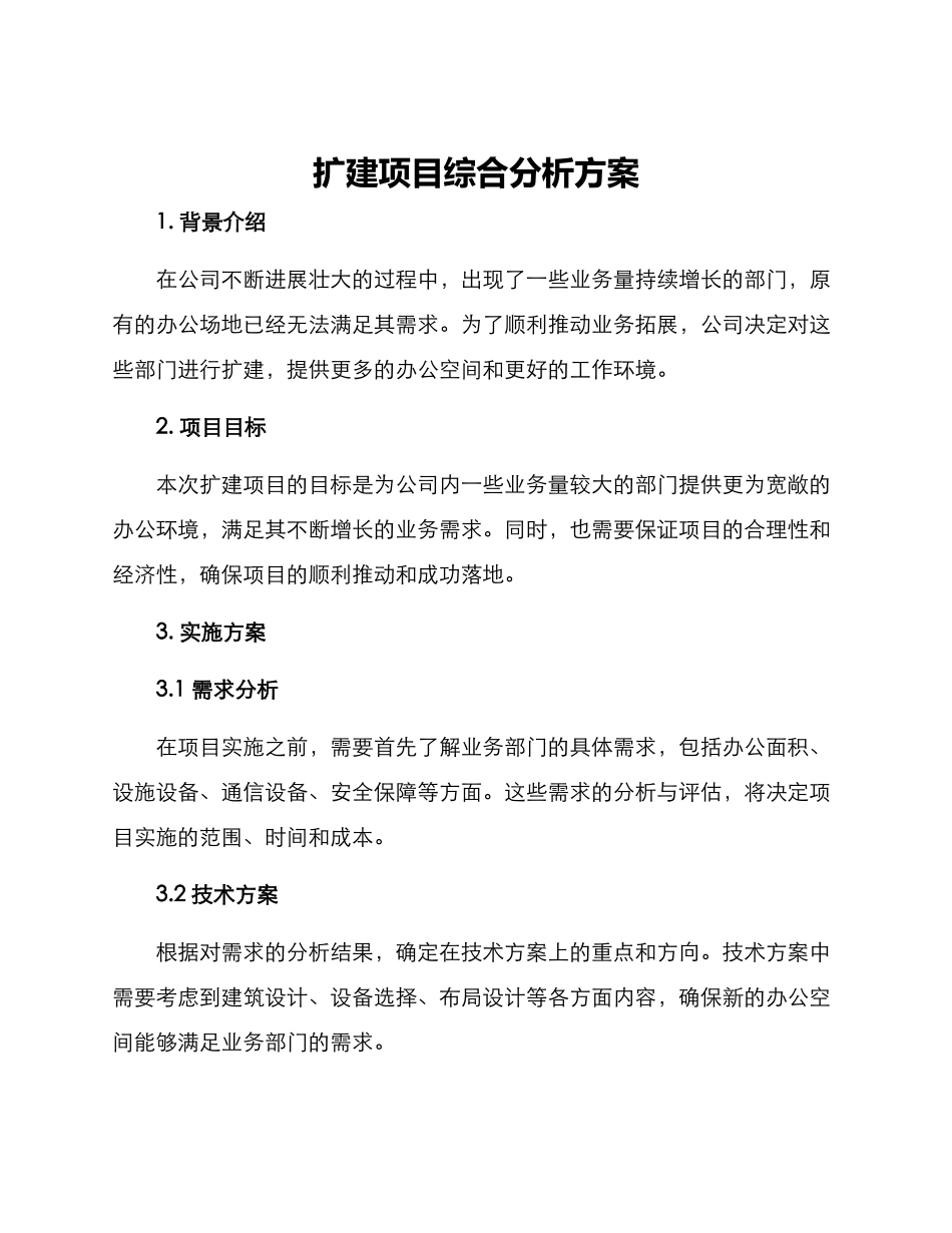 扩建项目综合分析方案_第1页