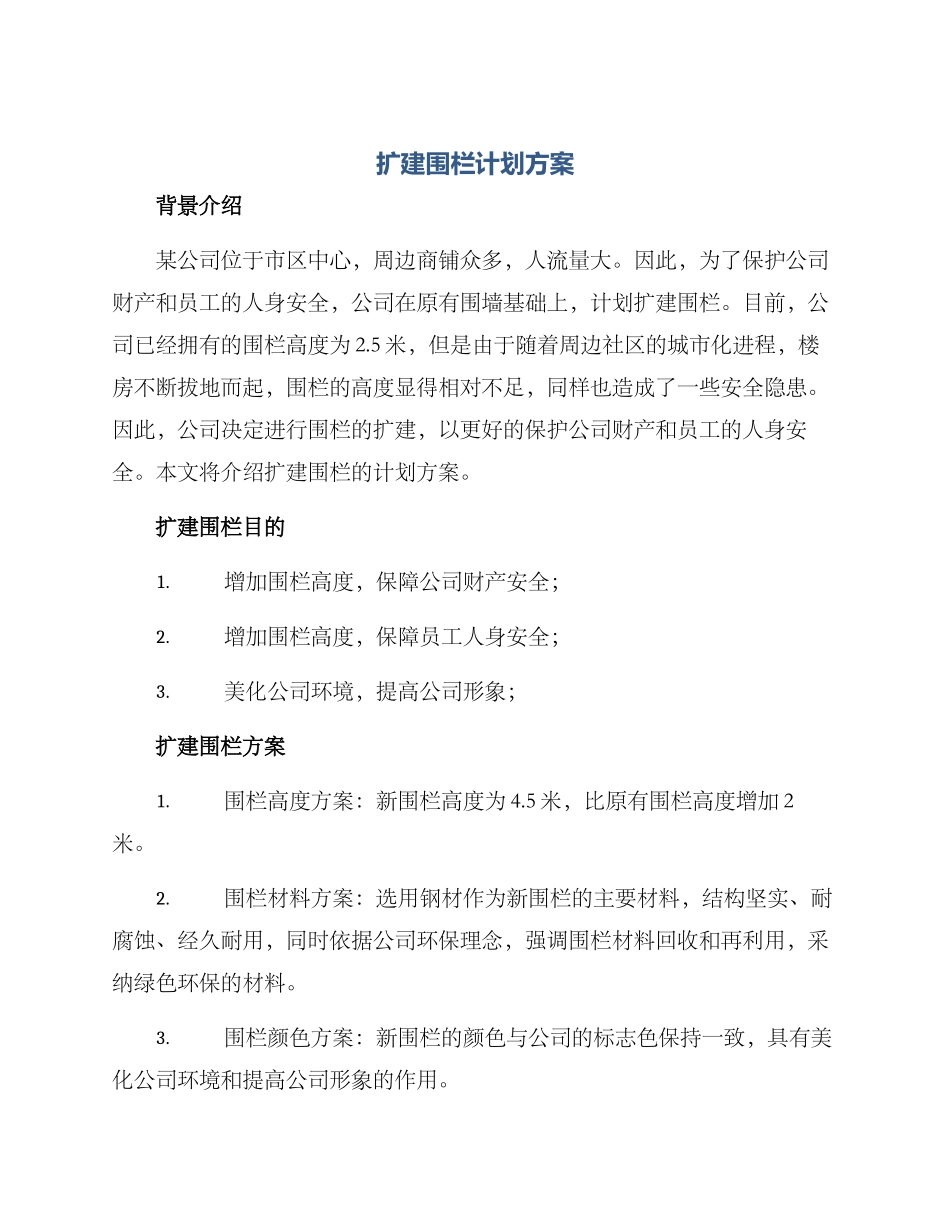 扩建围栏计划方案_第1页