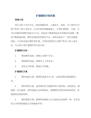 扩建围栏计划方案