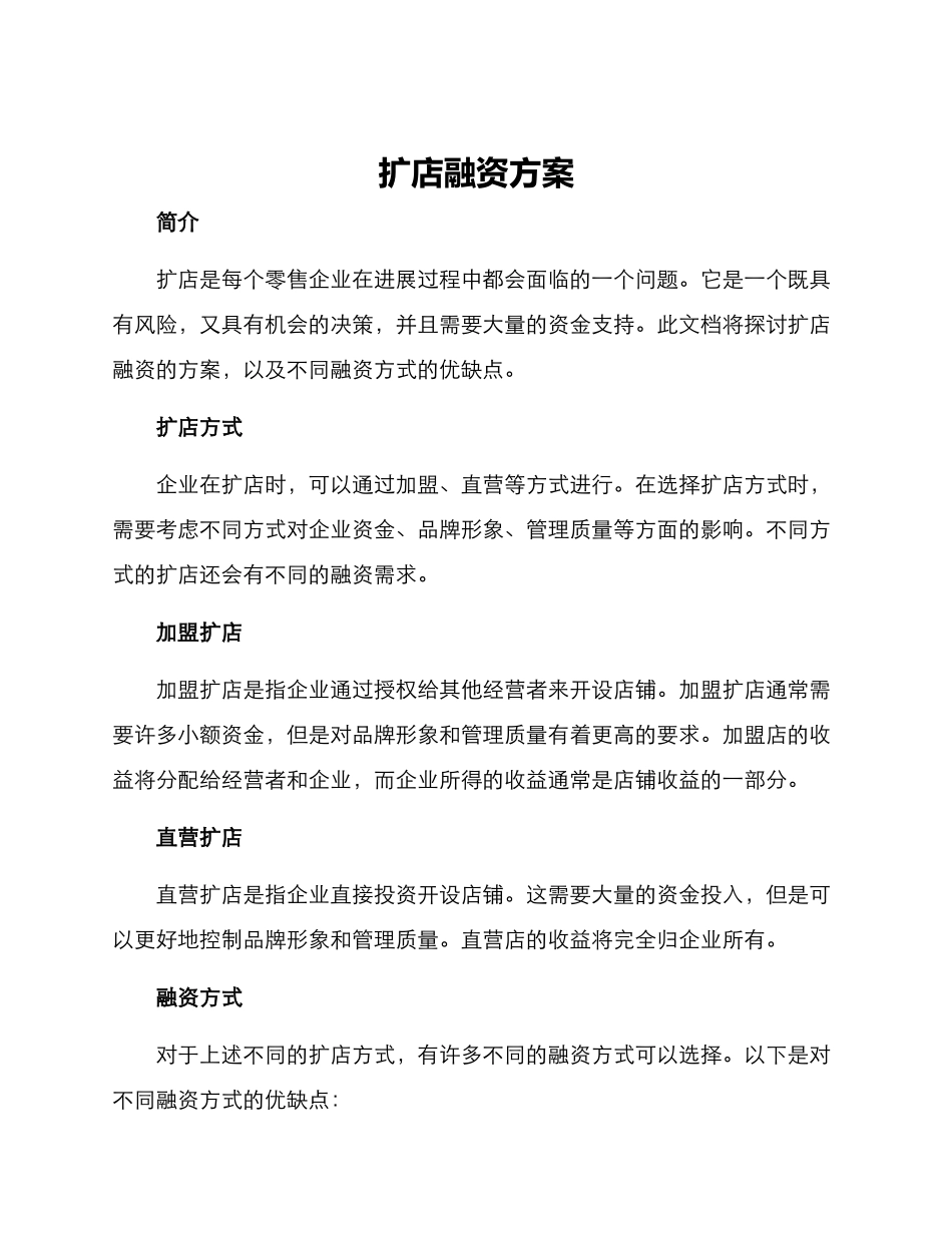 扩店融资方案_第1页