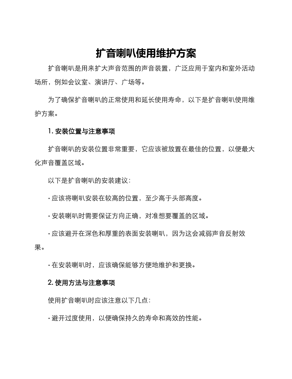 扩音喇叭使用维护方案_第1页