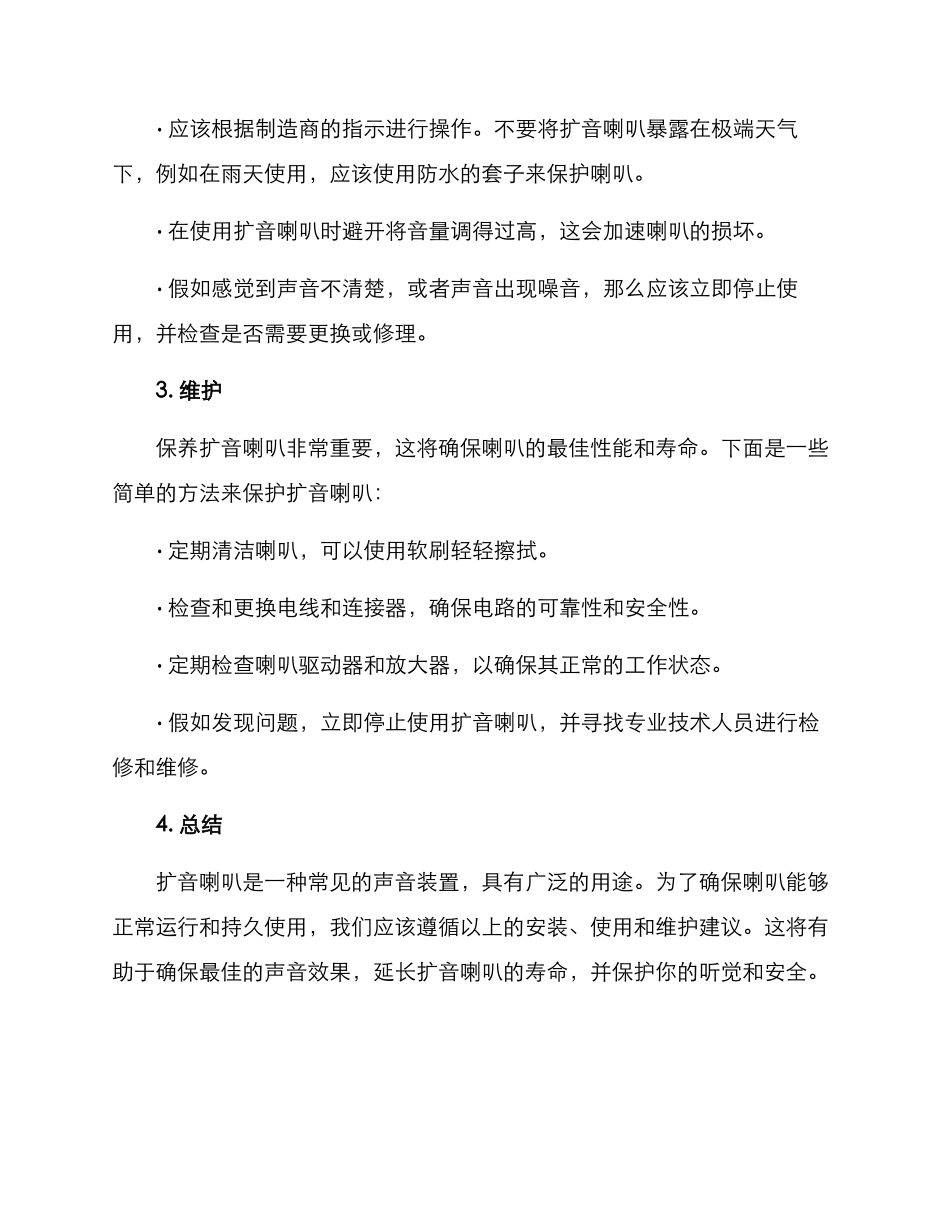 扩音喇叭使用维护方案_第2页