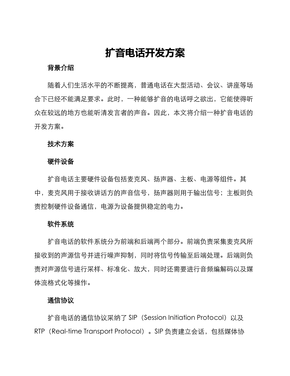 扩音电话开发方案_第1页