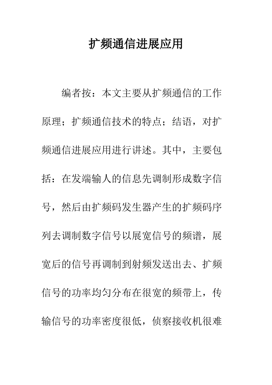 扩频通信发展应用_第1页