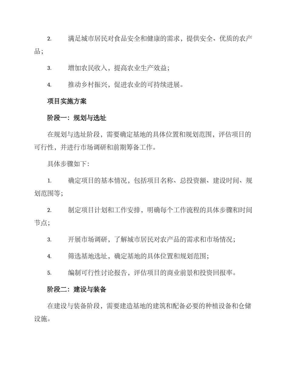 扩建种植基地项目方案_第2页