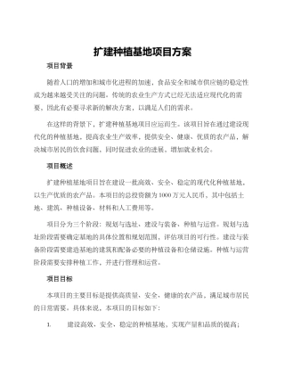 扩建种植基地项目方案