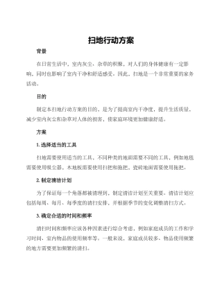 扫地行动方案
