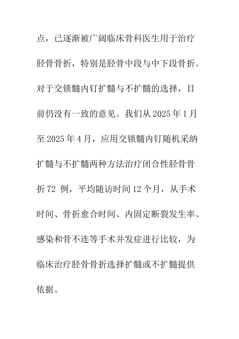 扩髓与不扩髓交锁髓内钉治疗胫骨骨折的比较_第3页