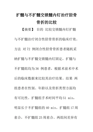 扩髓与不扩髓交锁髓内钉治疗胫骨骨折的比较