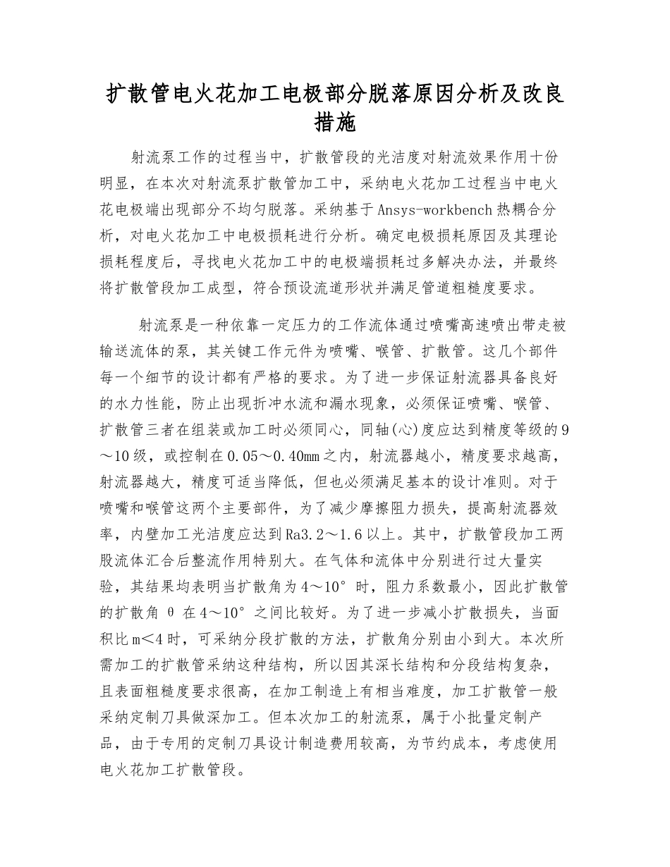 扩散管电火花加工电极部分脱落原因分析及改良措施_第1页