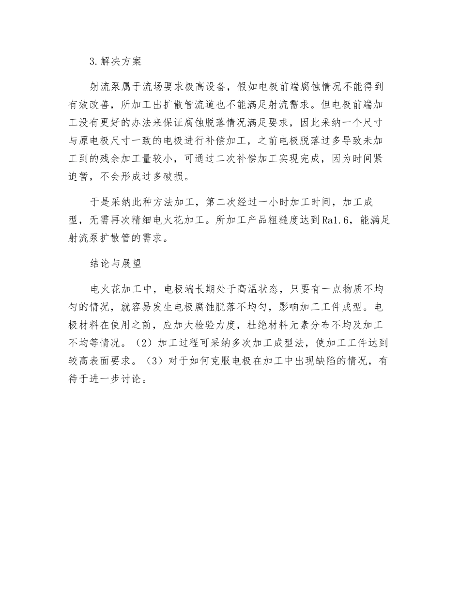 扩散管电火花加工电极部分脱落原因分析及改良措施_第2页