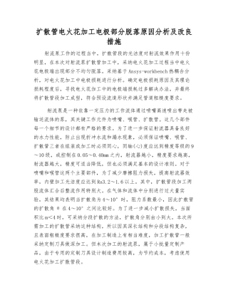 扩散管电火花加工电极部分脱落原因分析及改良措施