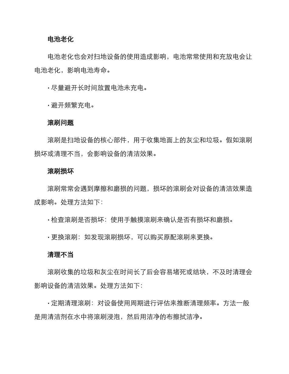 扫地设备维护方案_第2页