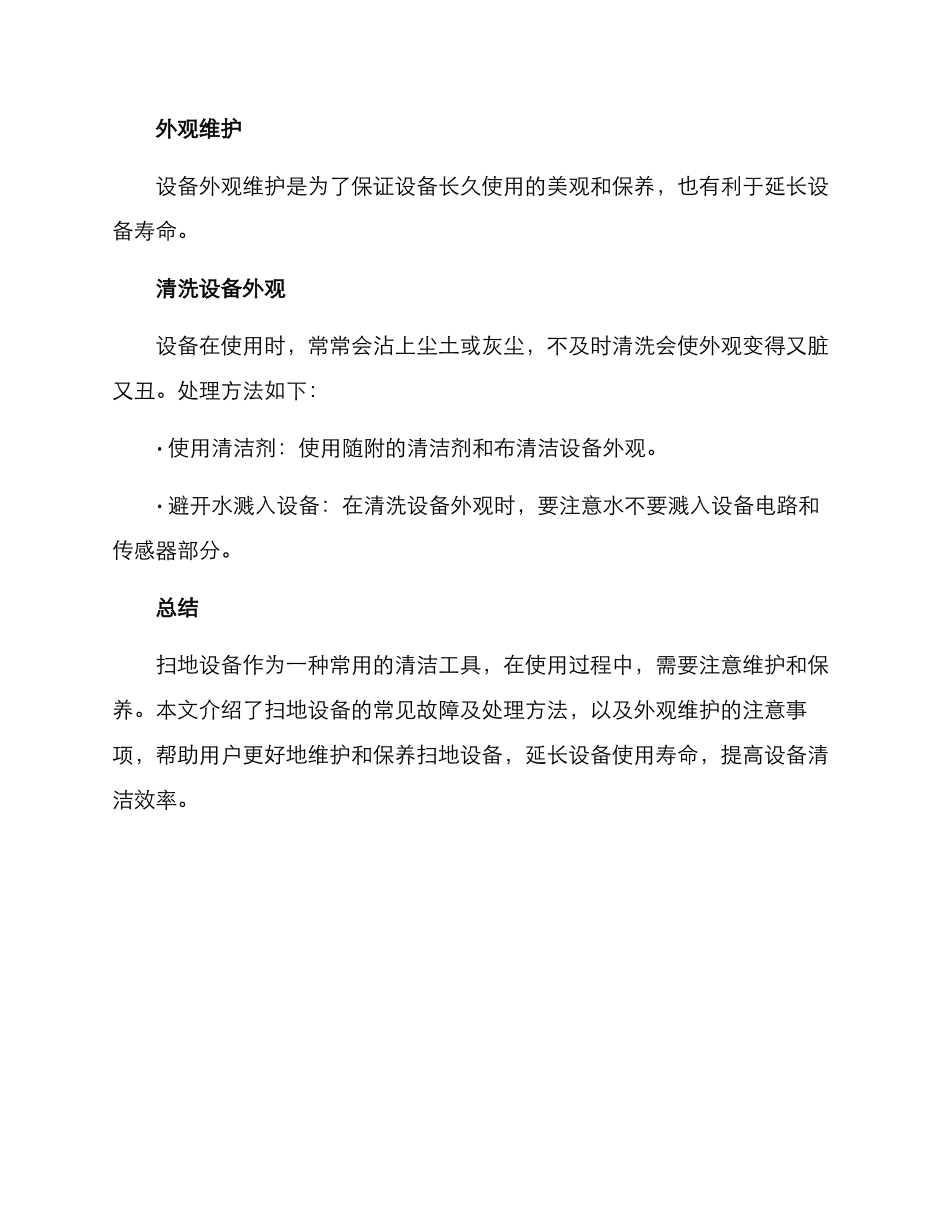 扫地设备维护方案_第3页