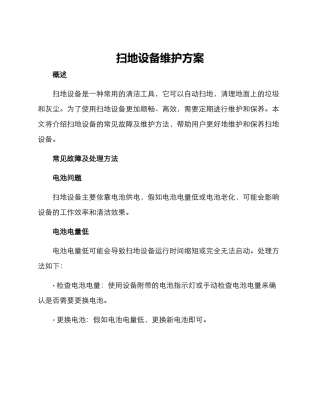 扫地设备维护方案