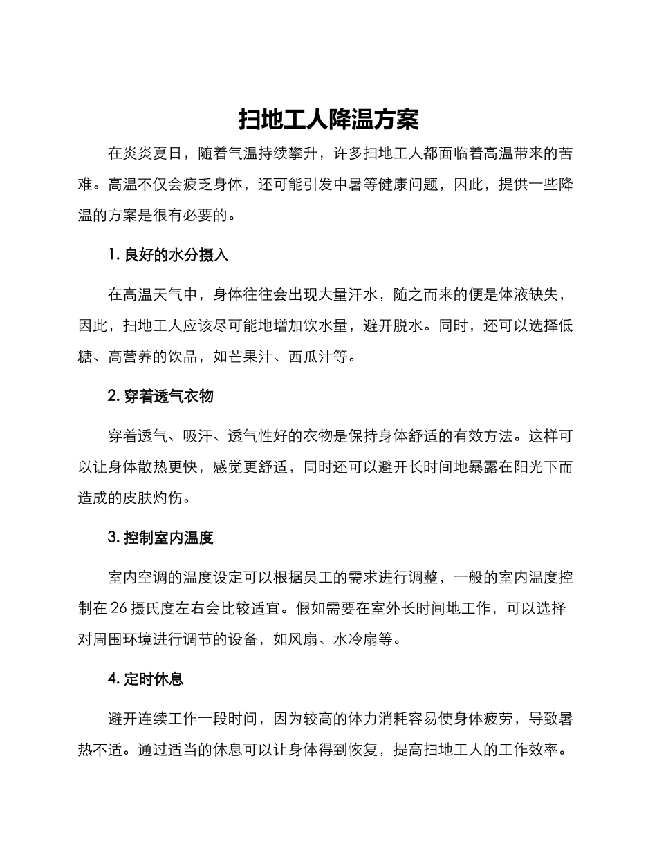 扫地工人降温方案_第1页