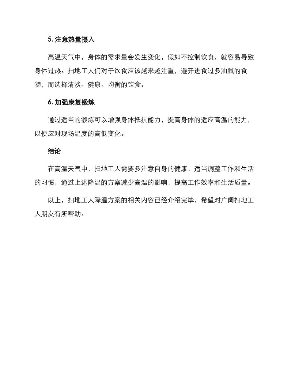 扫地工人降温方案_第2页